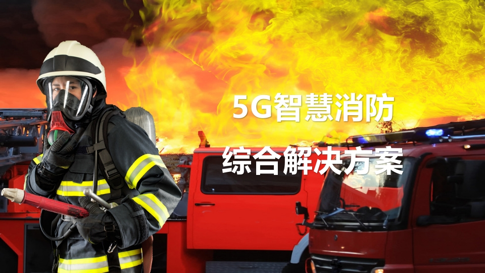 优-5G智慧消防综合解决方案[30页PPT]